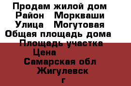 Продам жилой дом › Район ­ Моркваши › Улица ­ Могутовая › Общая площадь дома ­ 60 › Площадь участка ­ 6 › Цена ­ 230 000 - Самарская обл., Жигулевск г. Недвижимость » Дома, коттеджи, дачи продажа   